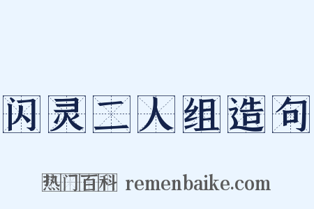 闪灵二人组造句是什么意思的图片